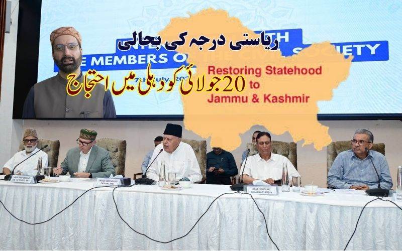  ریاستی درجہ کی بحالی کیلئے دہلی میں این سی کا احتجاج: میر واعظ، مفتی اعظم اور دیگرمدعو